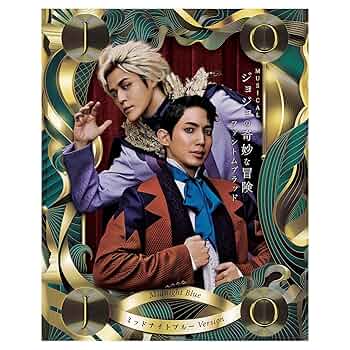 Amazon.co.jp: 【Blu-ray】ミュージカル『ジョジョの奇妙な冒険
