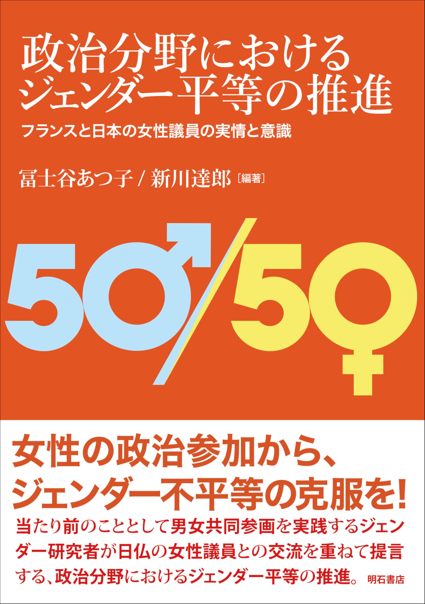 政治分野におけるジェンダー平等の推進――フランスと日本の女性議員の