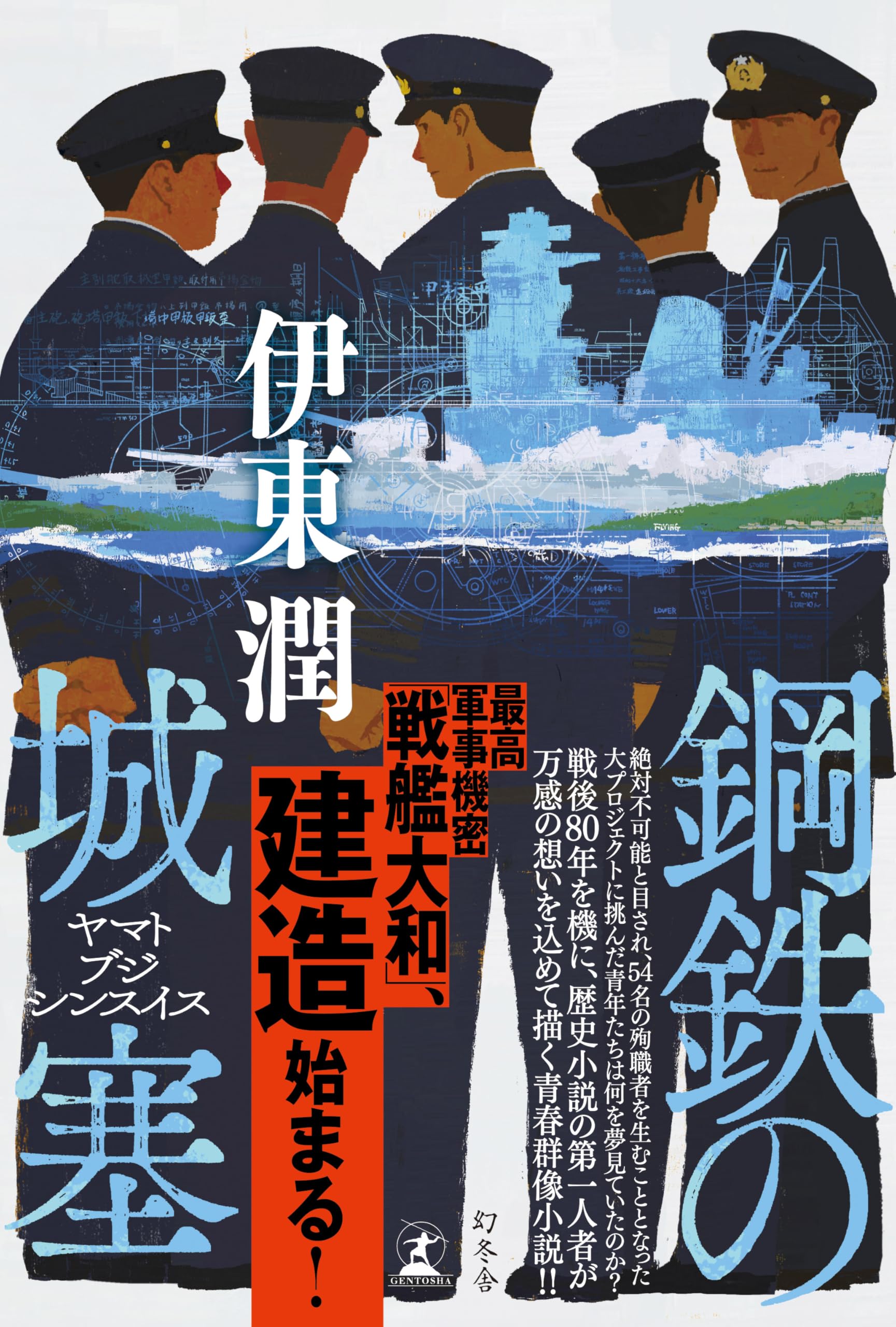 鋼鉄の城塞 ヤマトブジシンスイス | 伊東 潤 |本 | 通販 | Amazon