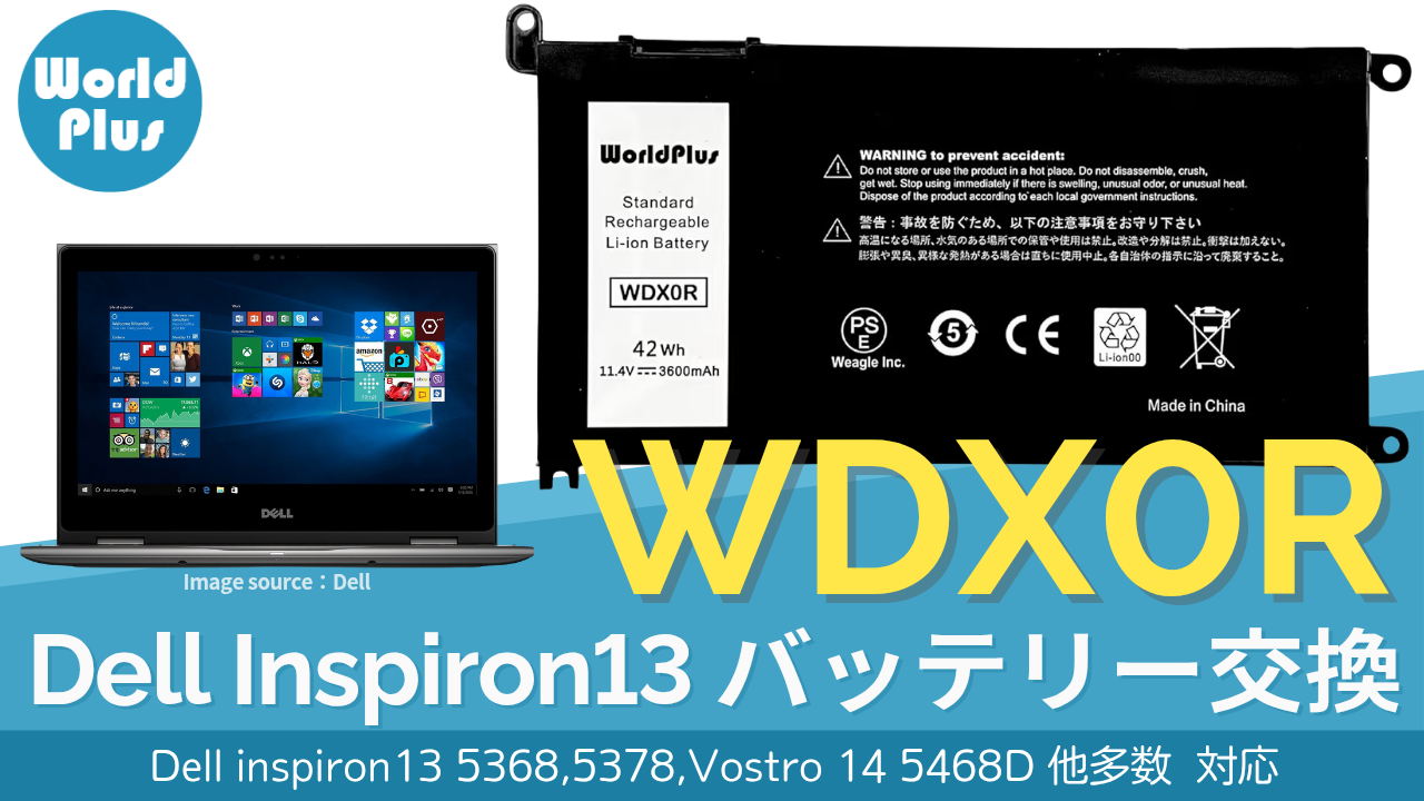 WorldPlus Dell 交換バッテリー WDX0R Inspiron/Latitude用 WorldPlus Dell 交換バッテリー WDX0R Inspiron/Latitude用