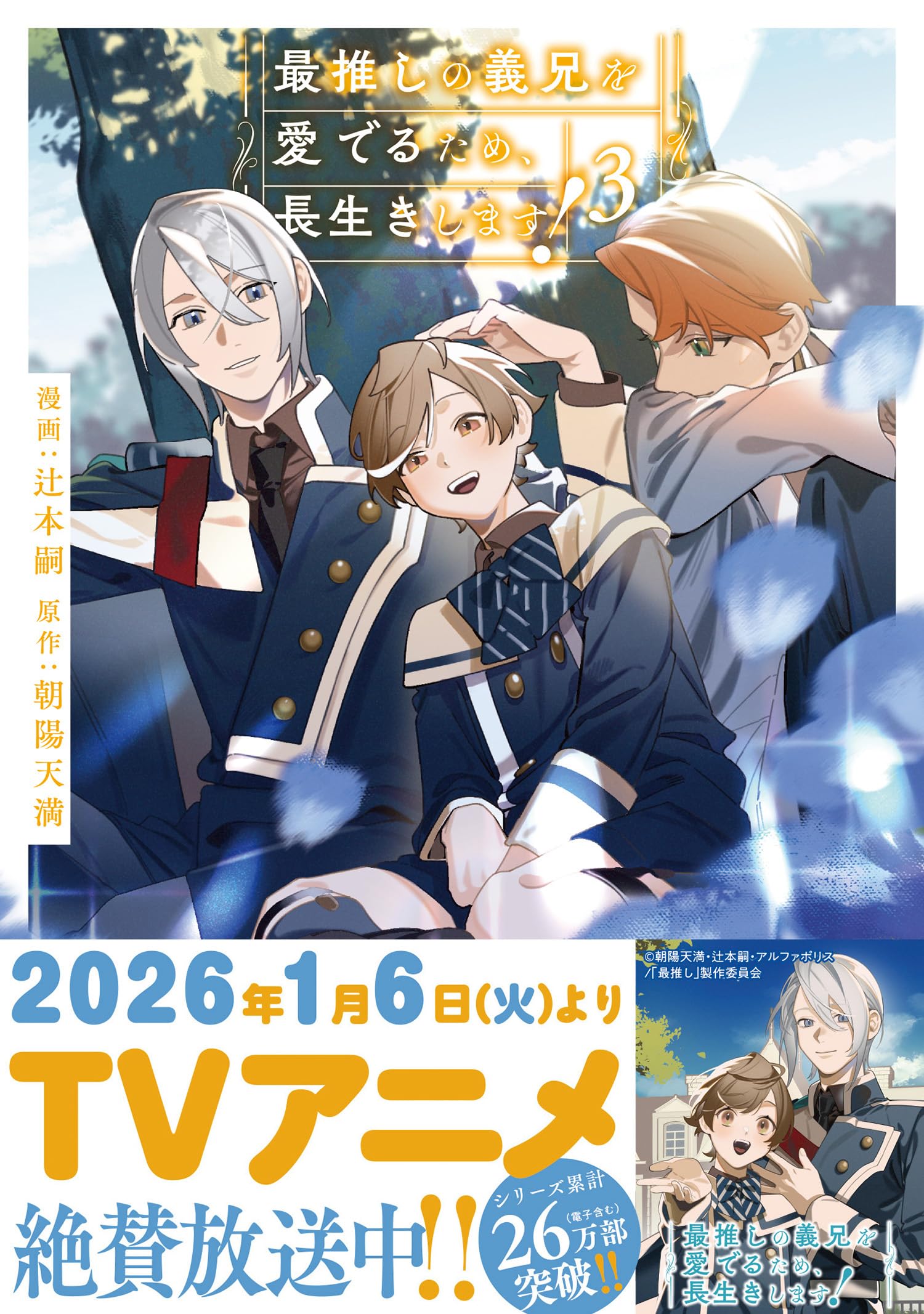 「最推しの義兄を愛でるため、長生きします!」1〜6巻セット【バラ売り不可】 Amazon.co.jp: 最推しの義兄を愛でるため、長生きします! 特装版 (6