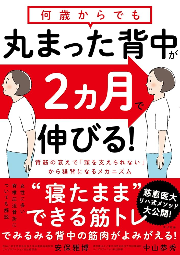 何歳からでも 丸まった背中が2ヵ月で伸びる! 何歳からでも 丸まった背中が2ヵ月で伸びる! | 安保 雅博, 中山