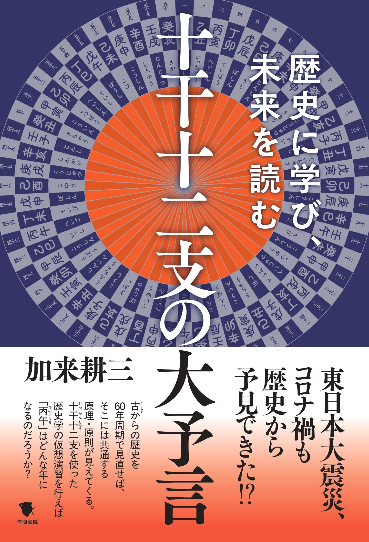十干十二支の大予言: 歴史に学び、未来を読む | 加来耕三 |本 | 通販 | Amazon