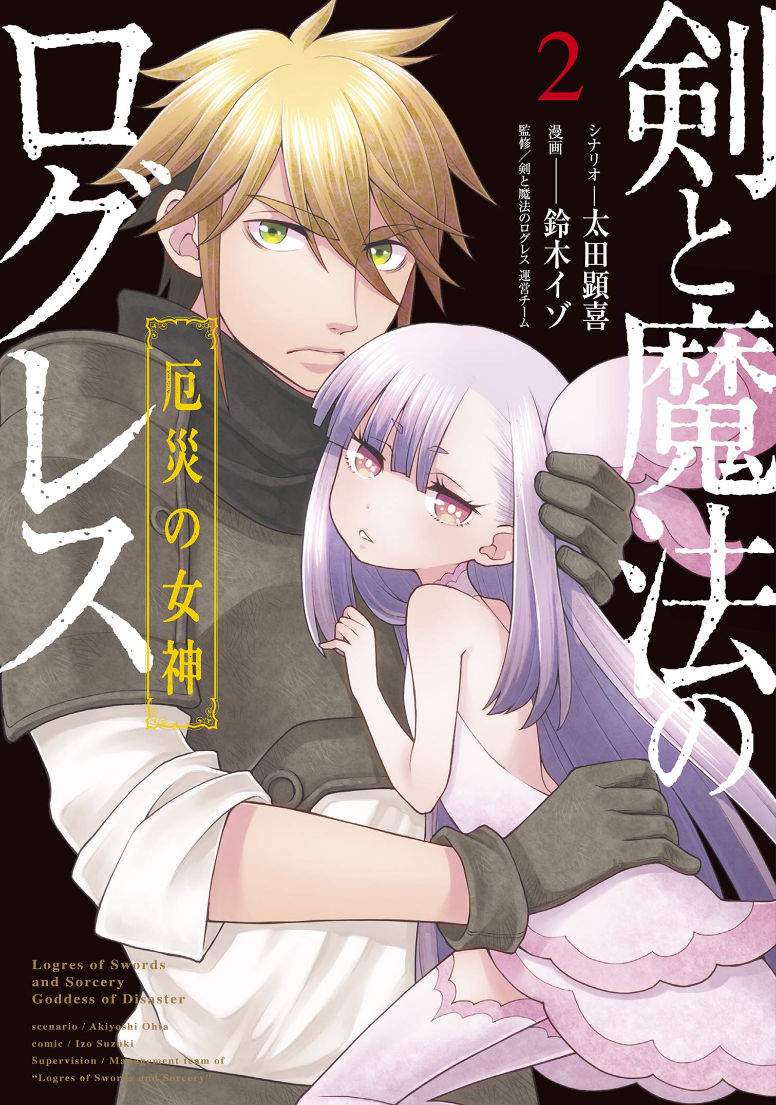 Amazon.co.jp: 剣と魔法のログレス 厄災の女神 2 (電撃コミックスNEXT