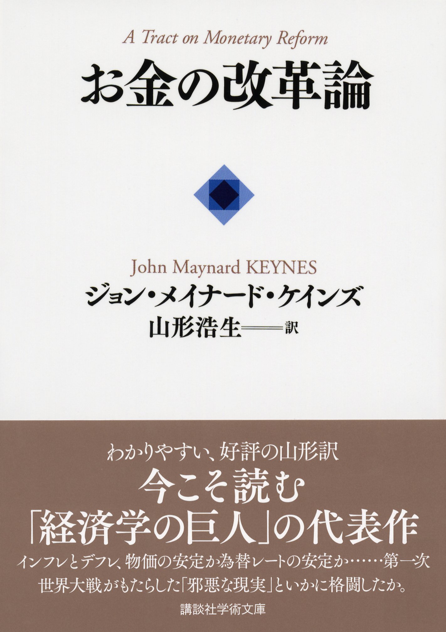 お金の改革論 講談社学術文庫 ジョン メイナード ケインズ 山形 浩生 本 通販 Amazon