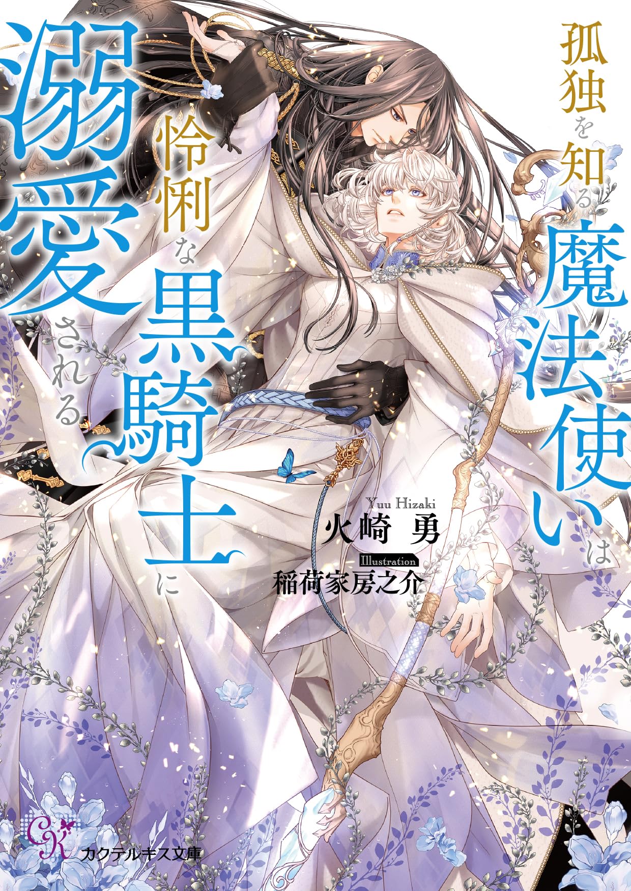 どうしようもない僕とキスしよう 執事たちの沈黙 みなあまる彼氏