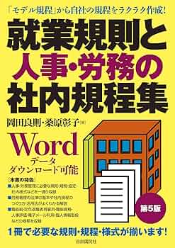 中古】 人事労務の法律と書式集 61年版 / 自由国民社 / 自由