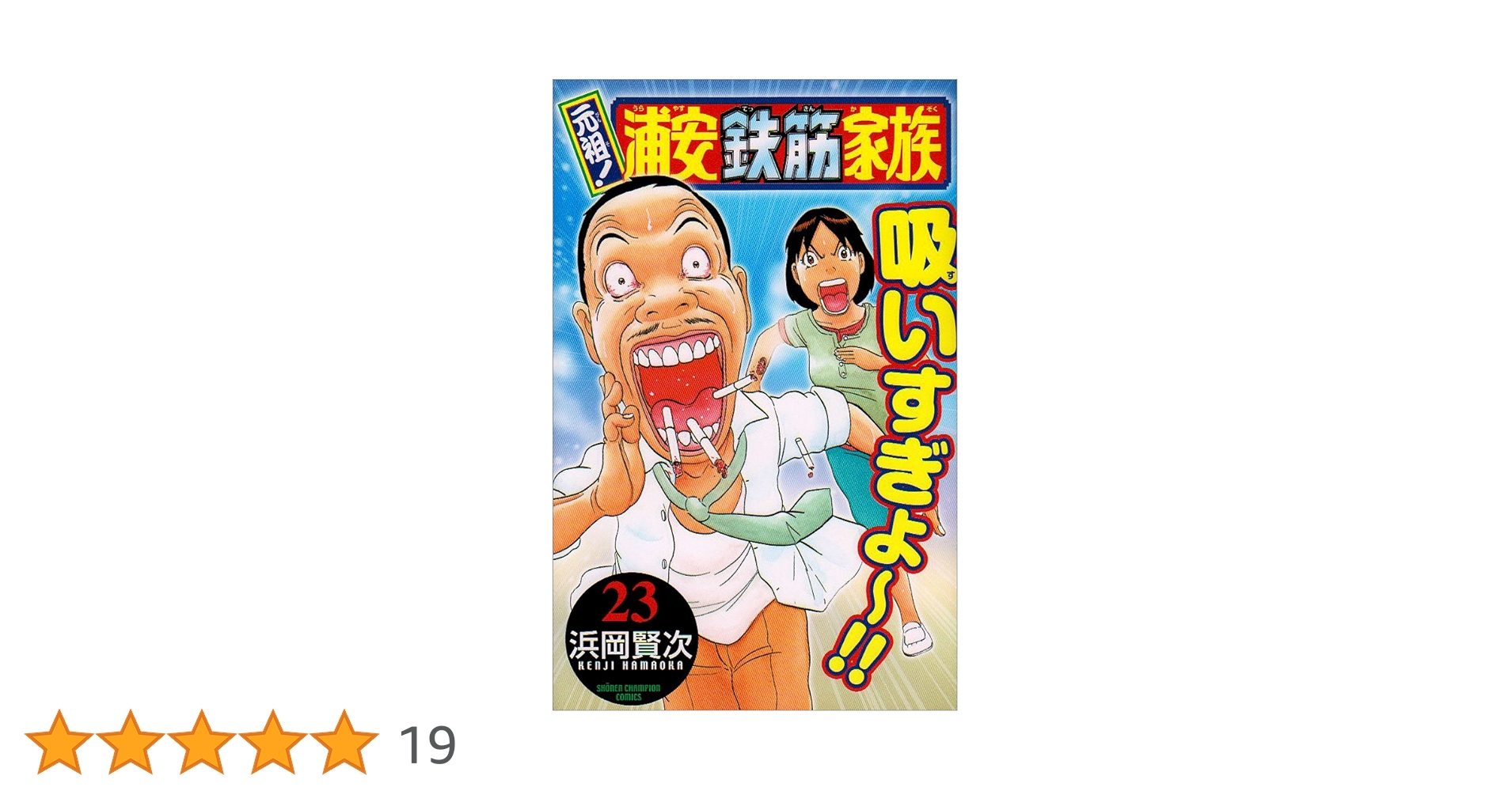 Amazon.co.jp: 元祖!浦安鉄筋家族 (23) (少年チャンピオン・コミックス