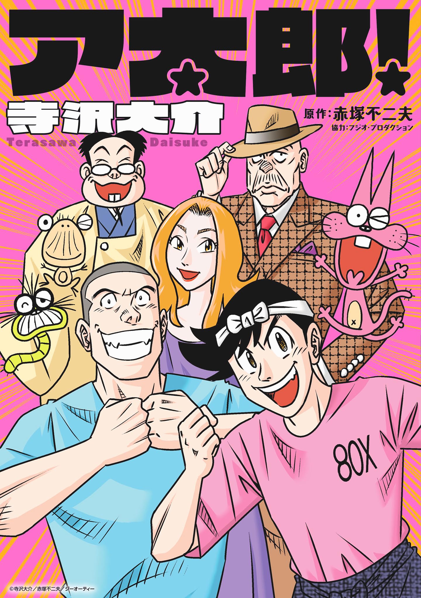 ア太郎！ (MeDu COMICS) | 寺沢大介, 赤塚不二夫 |本 | 通販 | Amazon