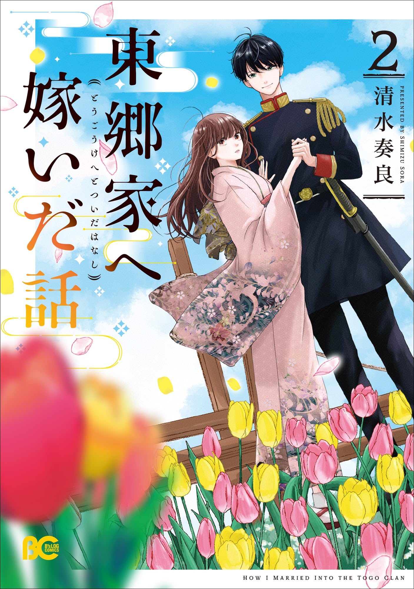 Amazon.co.jp: 東郷家へ嫁いだ話 2 (B's-LOG COMICS) : 清水 奏良: 本