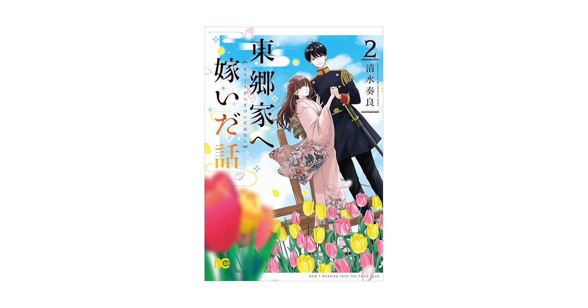 東郷家へ嫁いだ話 2 東郷家へ嫁いだ話 14 (恋するｿﾜﾚ) | 清水奏良 | 少女マンガ