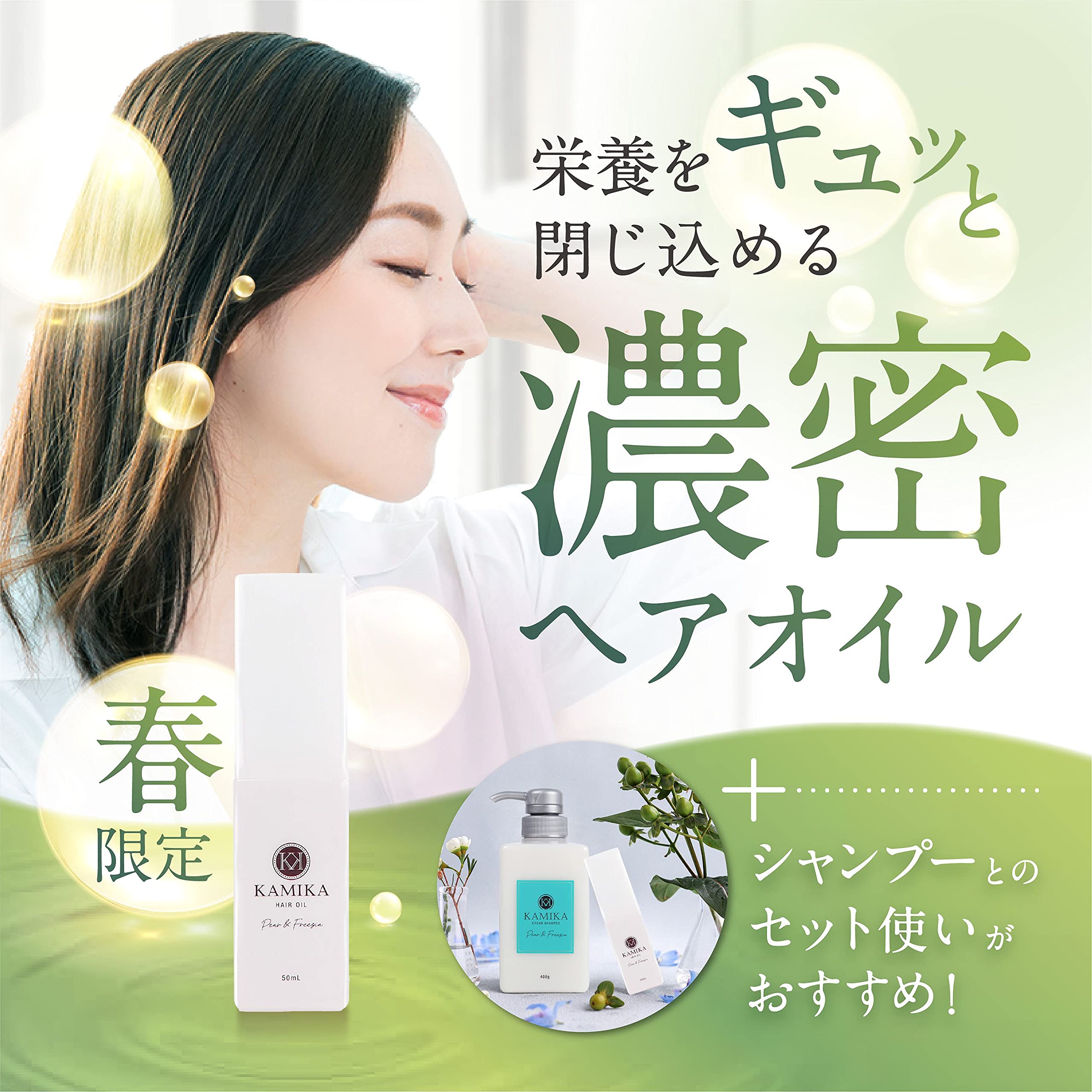 Amazon | 春限定 KAMIKA ヘアオイル 洋梨とフリージアの香り 