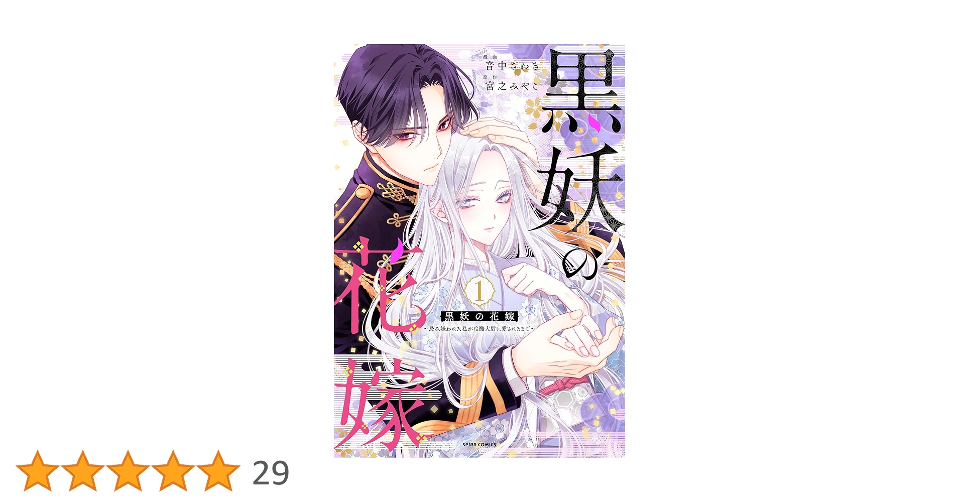 黒妖の花嫁～忌み嫌われた私が冷酷大尉に愛されるまで～ 音中さわき／宮之みやこ：黒妖の花嫁～忌み嫌われた私が冷酷大尉