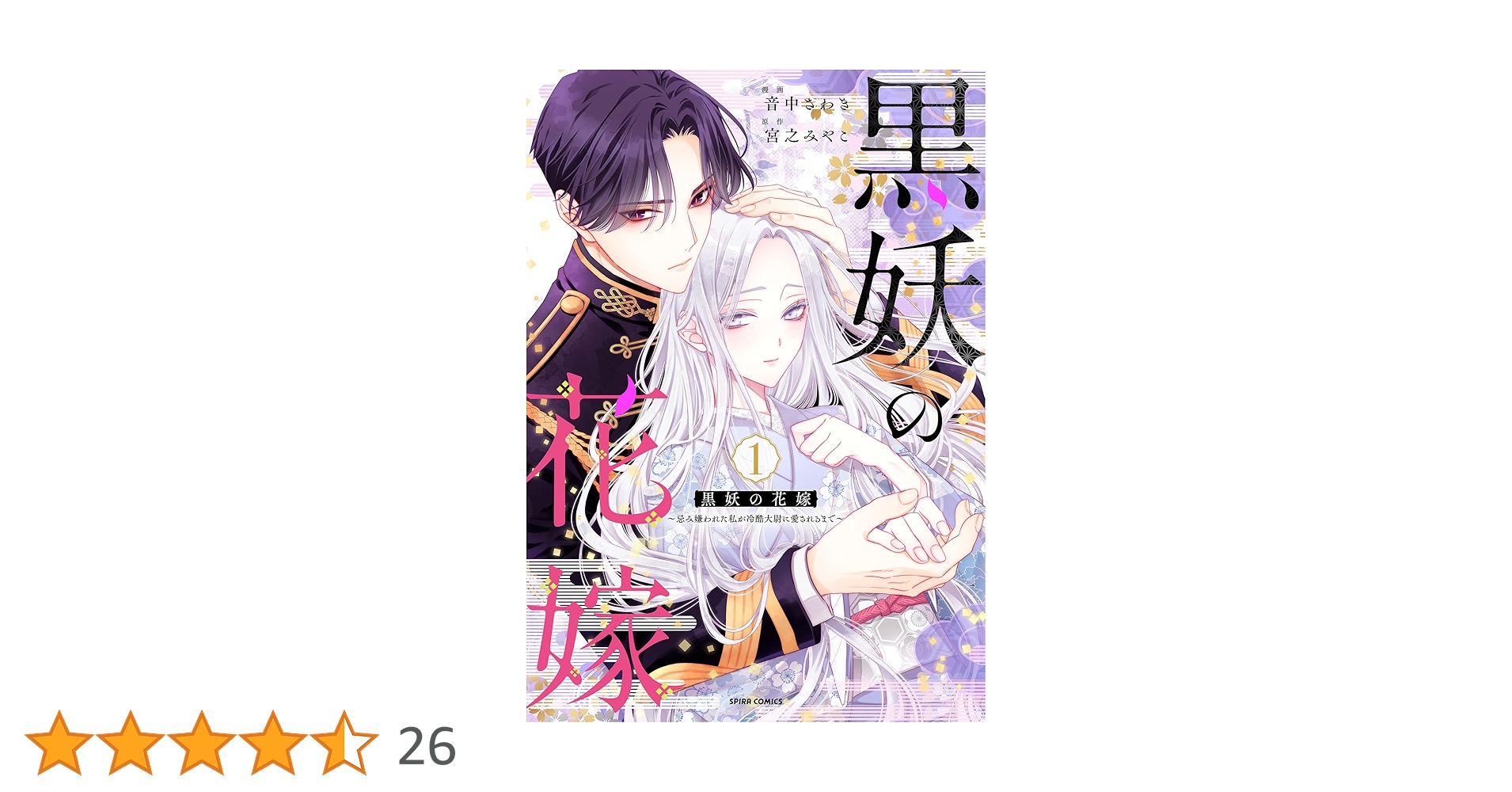 黒妖の花嫁～忌み嫌われた私が冷酷大尉に愛されるまで～ kokuyounohanayome1_nakamen.jpg