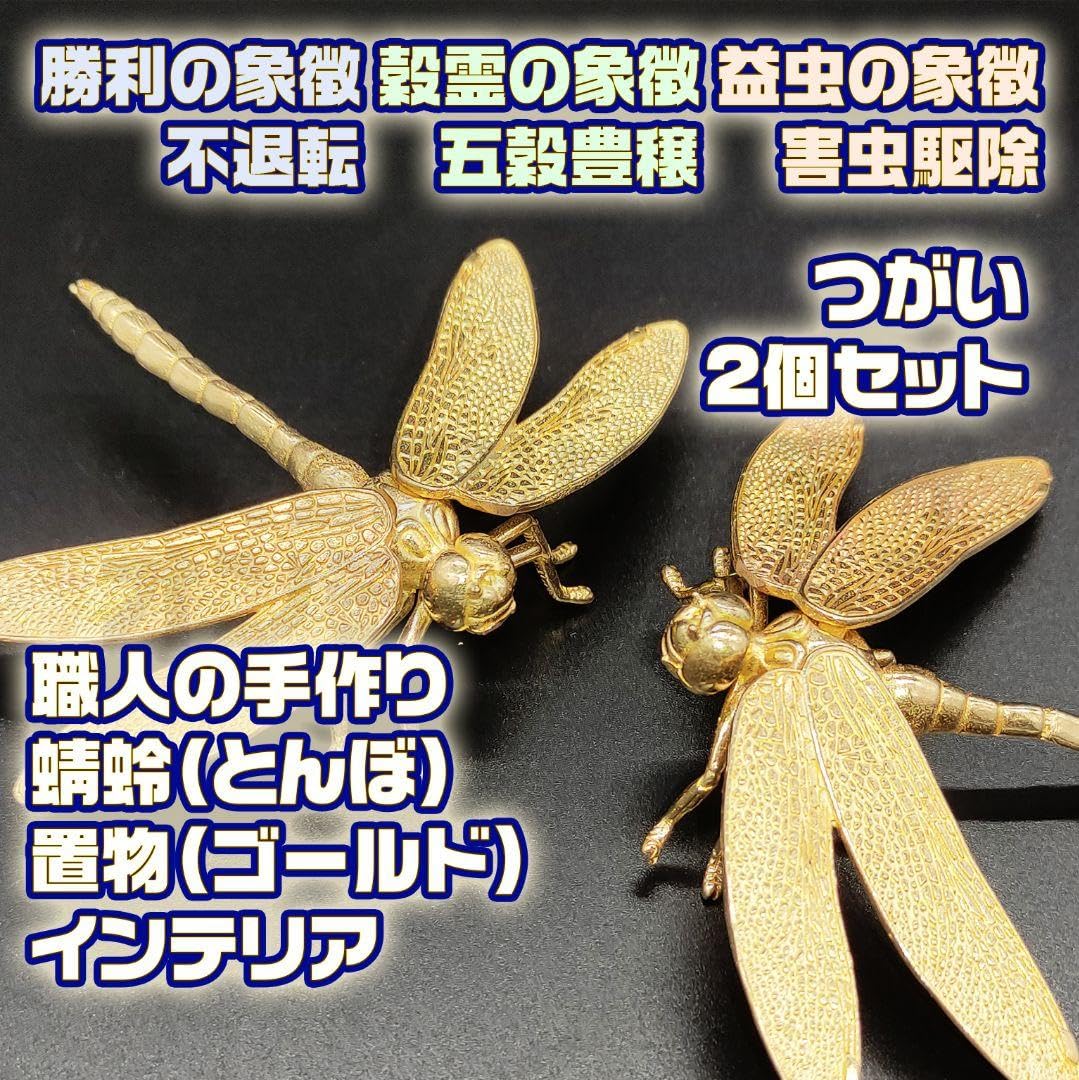 Amazon.co.jp: 縁起 置物 トンボ 銅製 とんぼ 番い 工芸品 風水