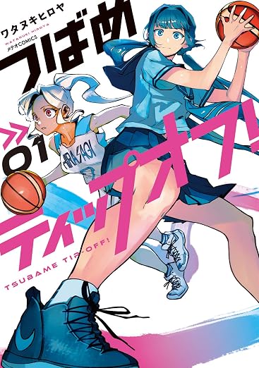 つばめティップオフ! 1巻