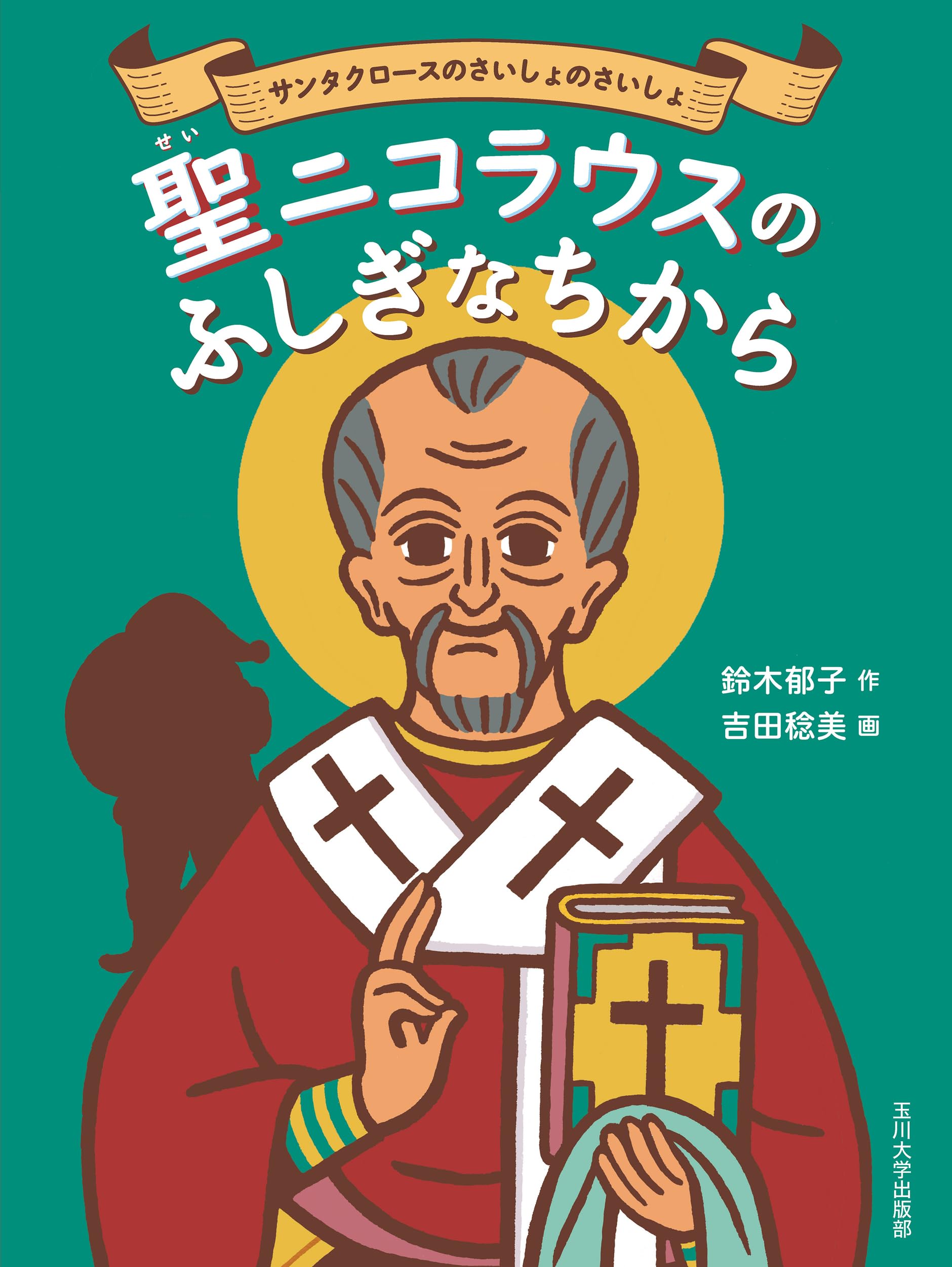 Amazon.co.jp: 聖ニコラウスのふしぎなちから: サンタクロースのさ