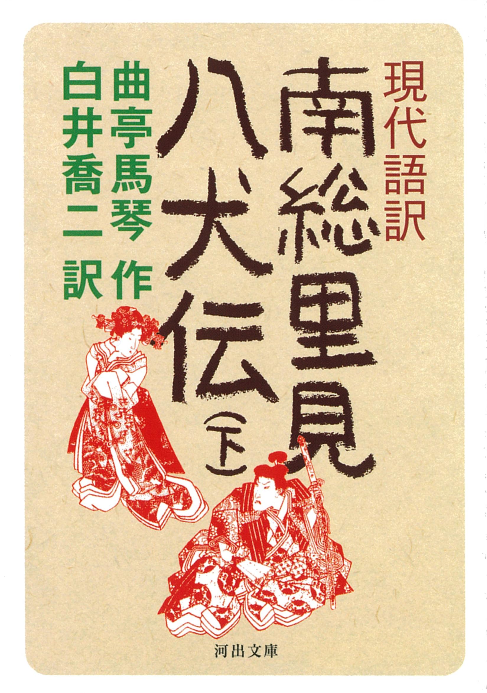 現代語訳 南総里見八犬伝 下 | 曲亭馬琴, 白井 喬二 |本 | 通販 | Amazon