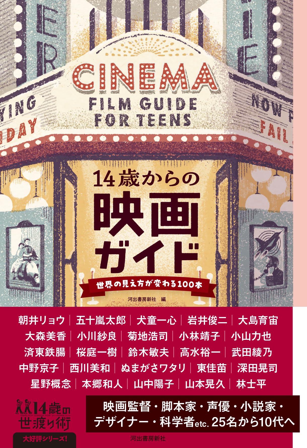 14歳からの映画ガイド: 世界の見え方が変わる100本 (14歳の世渡り術