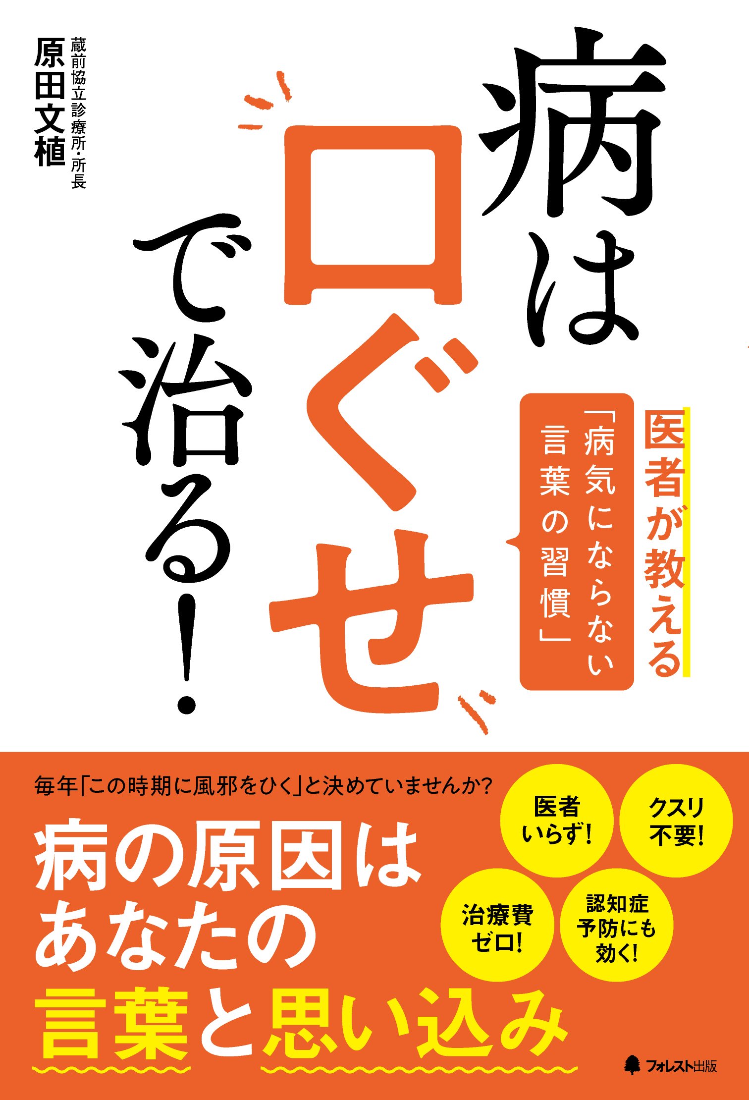 病は口ぐせで治る 原田文植 本 通販 Amazon