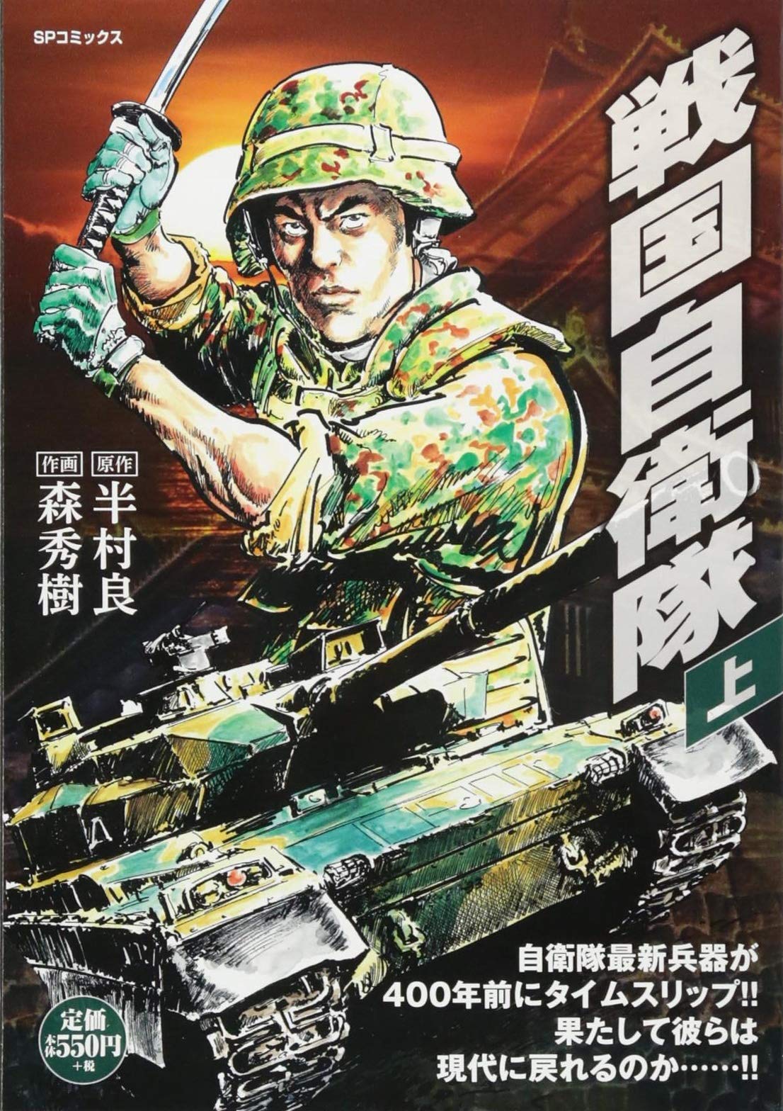 戦国自衛隊 上 Spコミックス Spポケットワイド 森秀樹 半村良 本 通販 Amazon 戦国自衛隊 上 Spコミックス Spポケットワイド 森秀樹 半村良 本 通販 Amazon