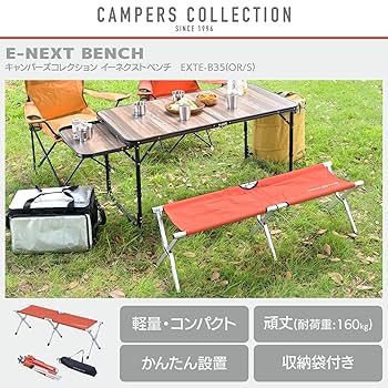 【新品】【まとめ売り】キャンパーズコレクション イーネクストベンチ　ブラウン 新品】【まとめ売り】キャンパーズコレクション イーネクスト