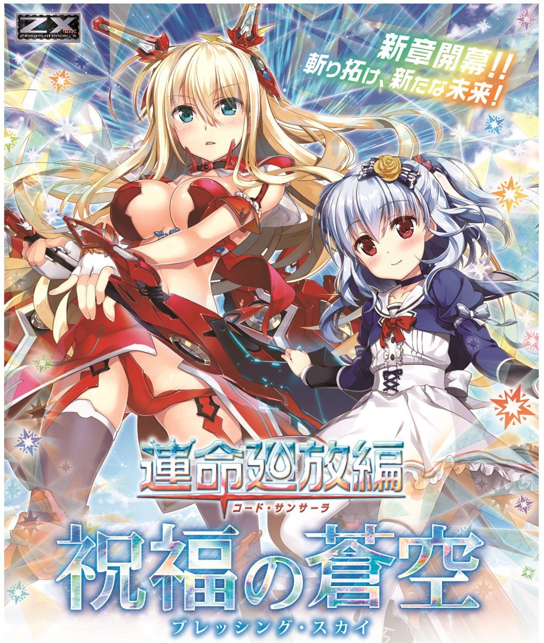 Amazon.co.jp: Z/X (ゼクス) -Zillions of enemy X- 運命廻放編