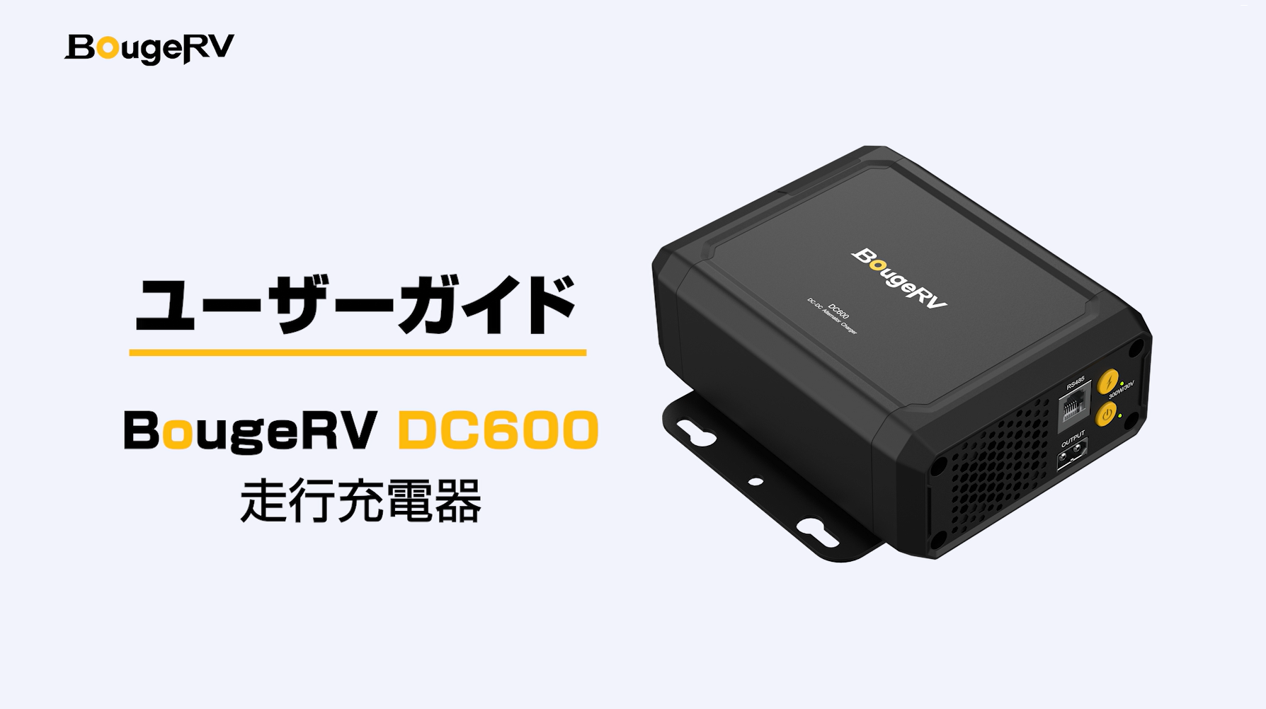 Amazon.co.jp: BougeRV 走行充電器12V/24V 600W高出力 6倍急速充電