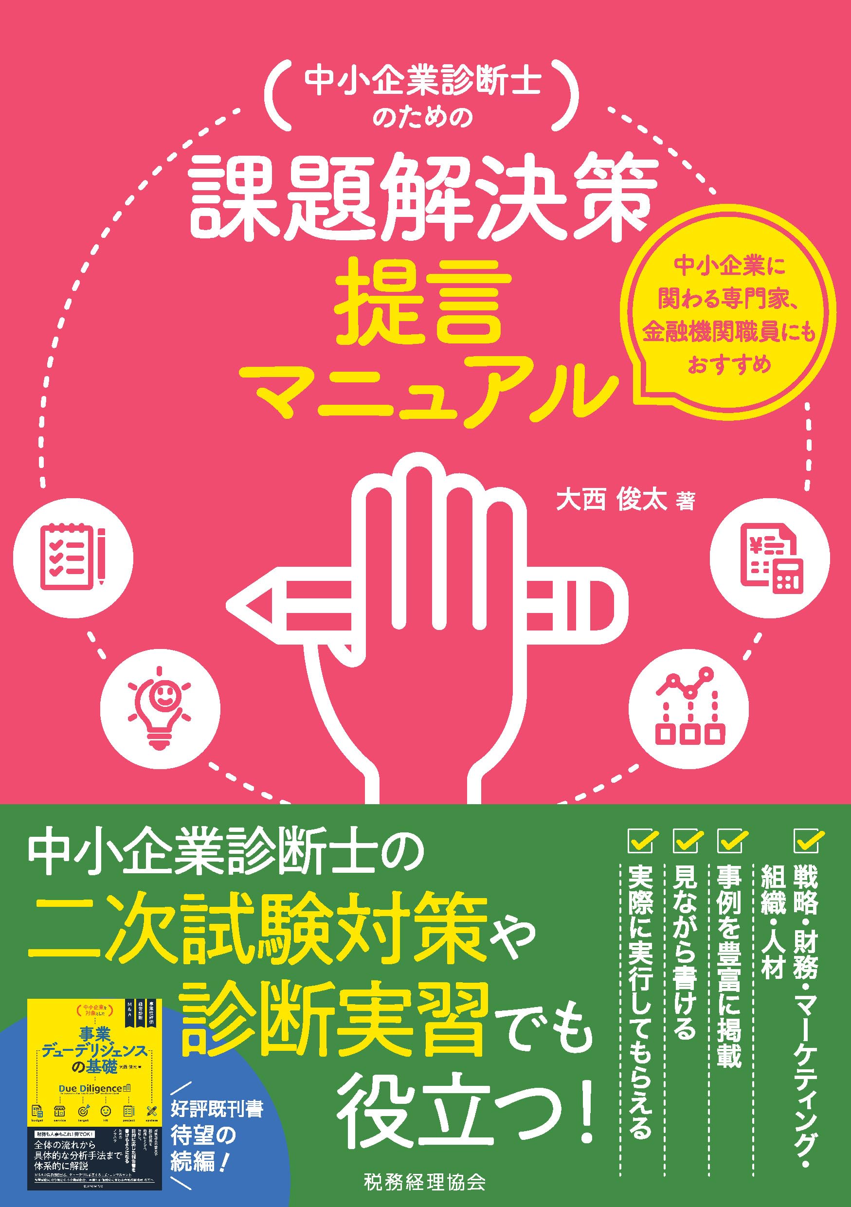 中小企業診断士のための課題解決策提言マニュアル | 大西 俊太 |本
