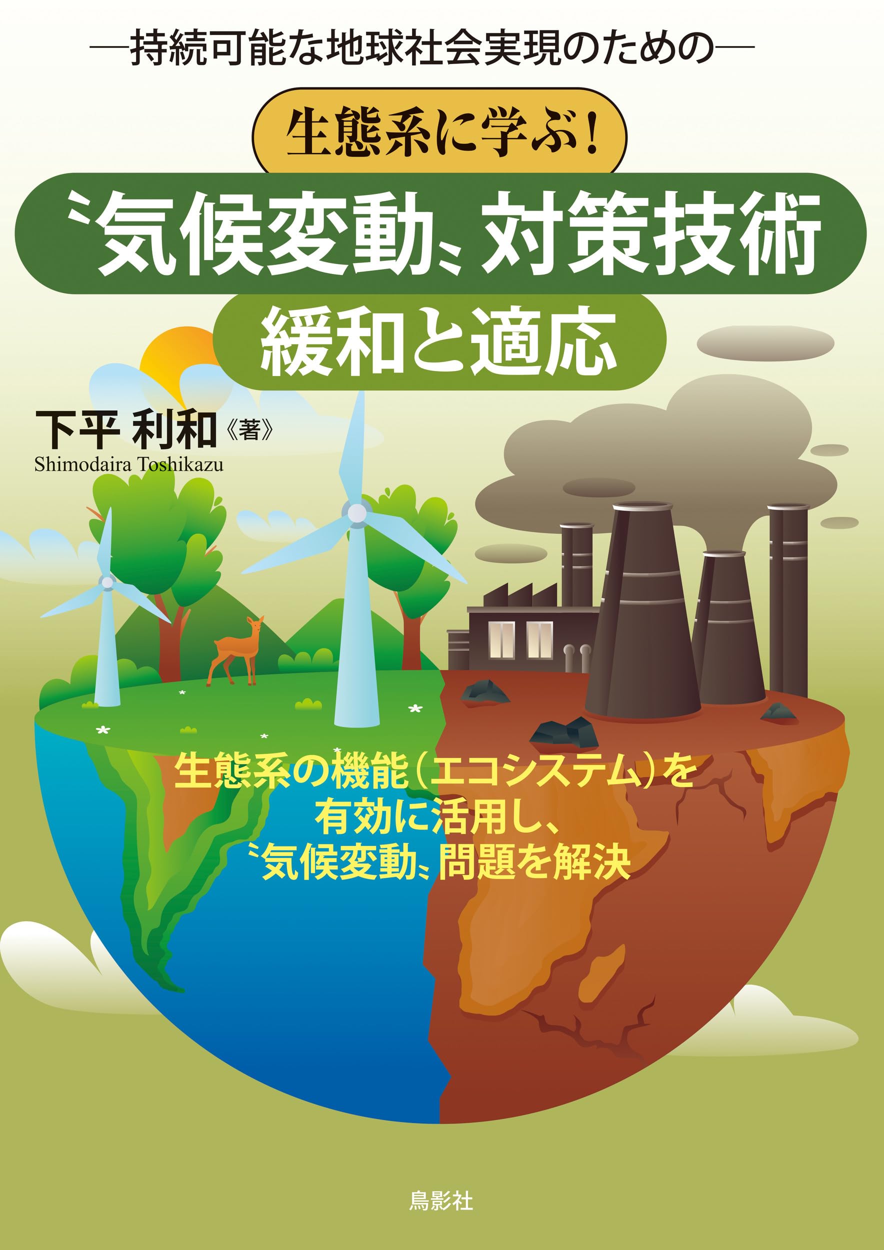生態系に学ぶ!〝気候変動〟対策技術【緩和と適応】: 持続可能な地球