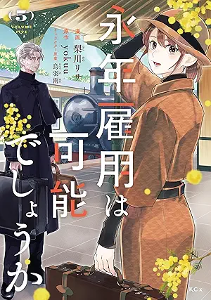 [梨川リサxｙｏｋｕｕx烏羽雨] 永年雇用は可能でしょうか 第01-05巻