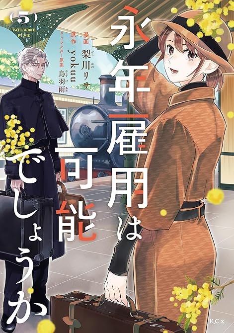 『永年雇用は可能でしょうか（５）』の表紙イラスト 電子書籍 漫画
