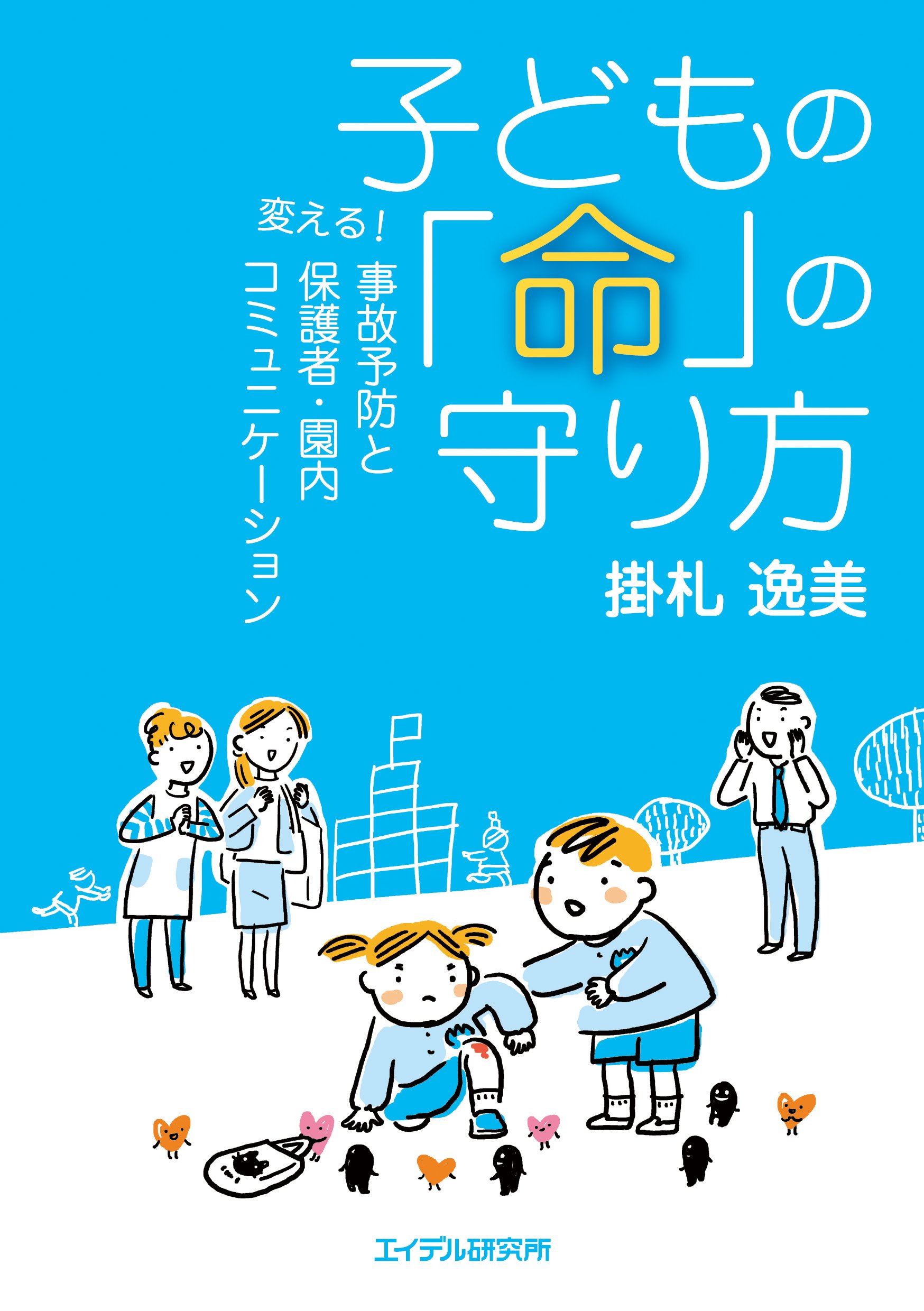 Amazon.co.jp: 子どもの「命」の守り方 ─変える! 事故予防と保護者