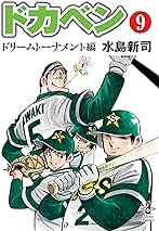 【初版】ドカベン ドリームトーナメント 文庫版①～⑨　９巻セット ドカベン ドリームトーナメント編(9) (秋田文庫) | 水島新司 |本