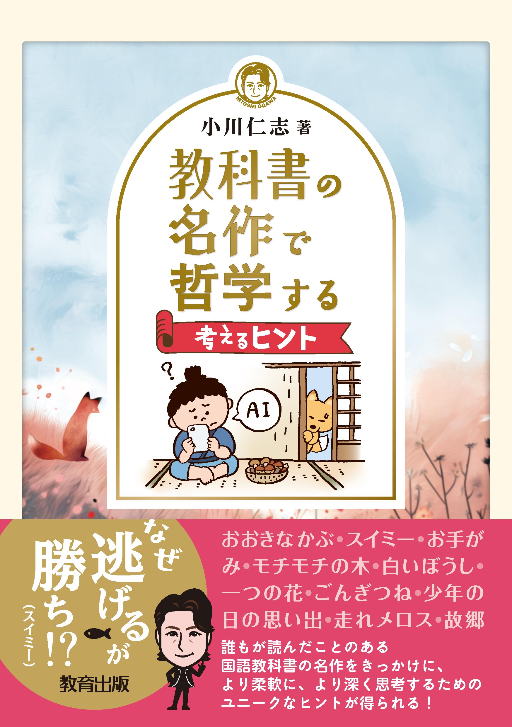 教科書の名作で哲学する: 考えるヒント | 小川 仁志 |本 | 通販 | Amazon