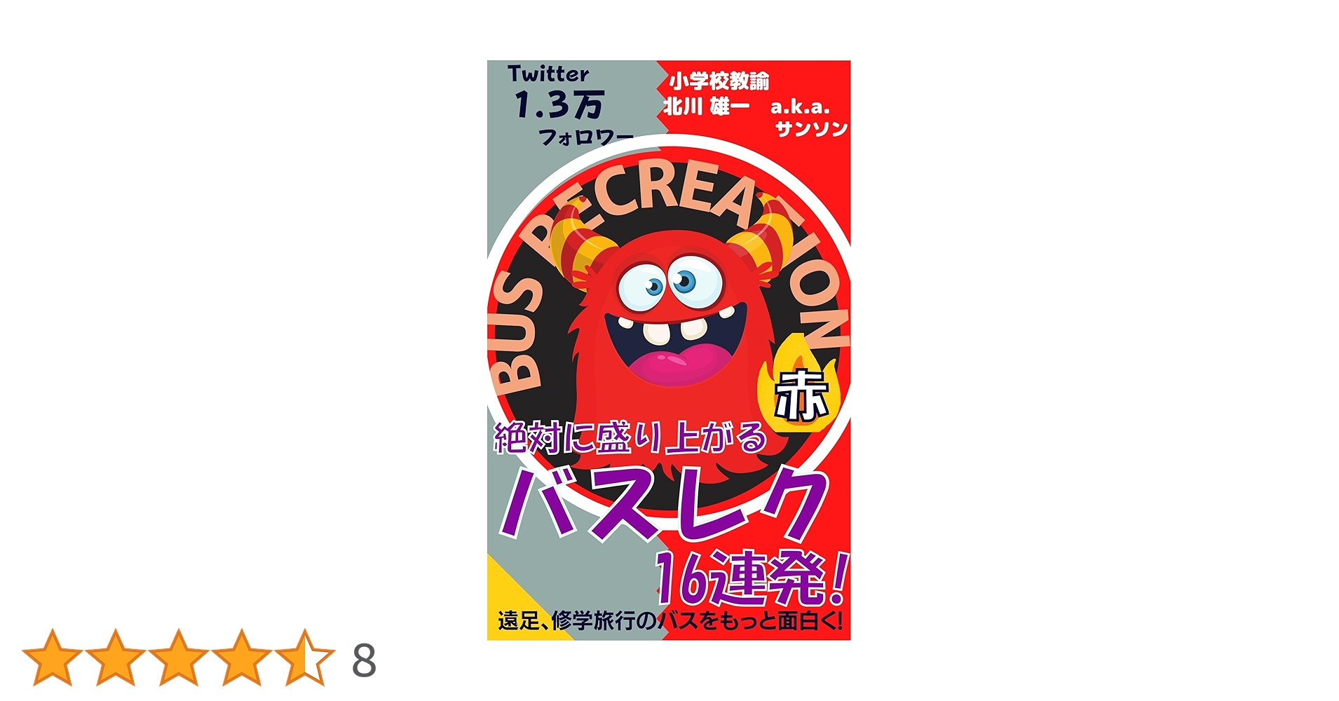 Amazon.co.jp: 絶対に盛り上がるバスレク16連発！赤: 遠足、修学