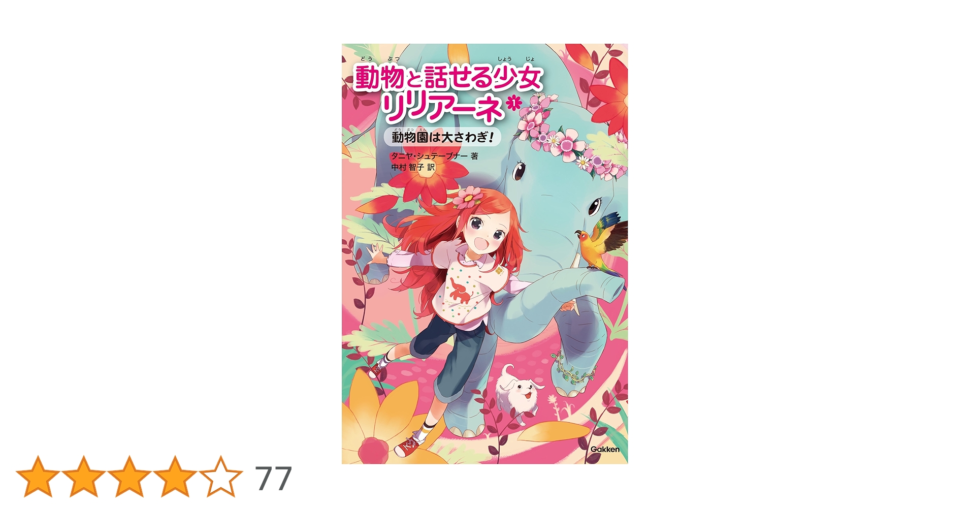 Amazon.co.jp: 動物と話せる少女リリアーネ1 動物園は大さわぎ