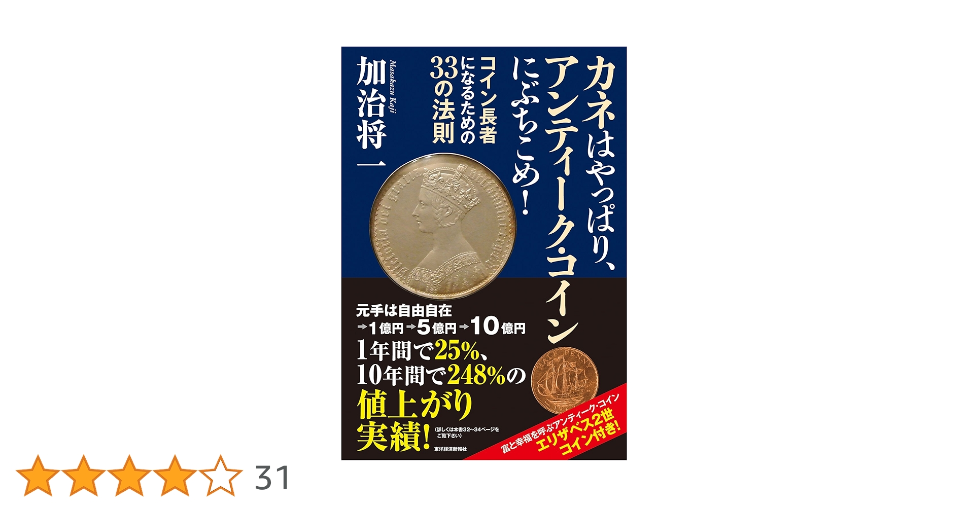 Amazon.co.jp: カネはやっぱり、アンティーク・コインにぶちこめ