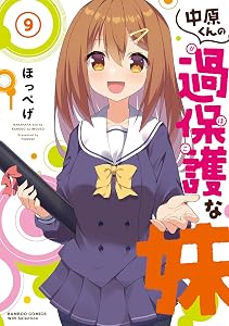 中原くんの過保護な妹　9 (バンブーコミックス WINセレクション)