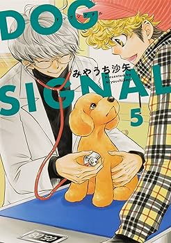Amazon.co.jp: DOG SIGNAL 1-9巻セット (BRIDGE COMICS) : みや