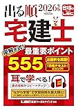 出る順宅建士 要点整理テキスト