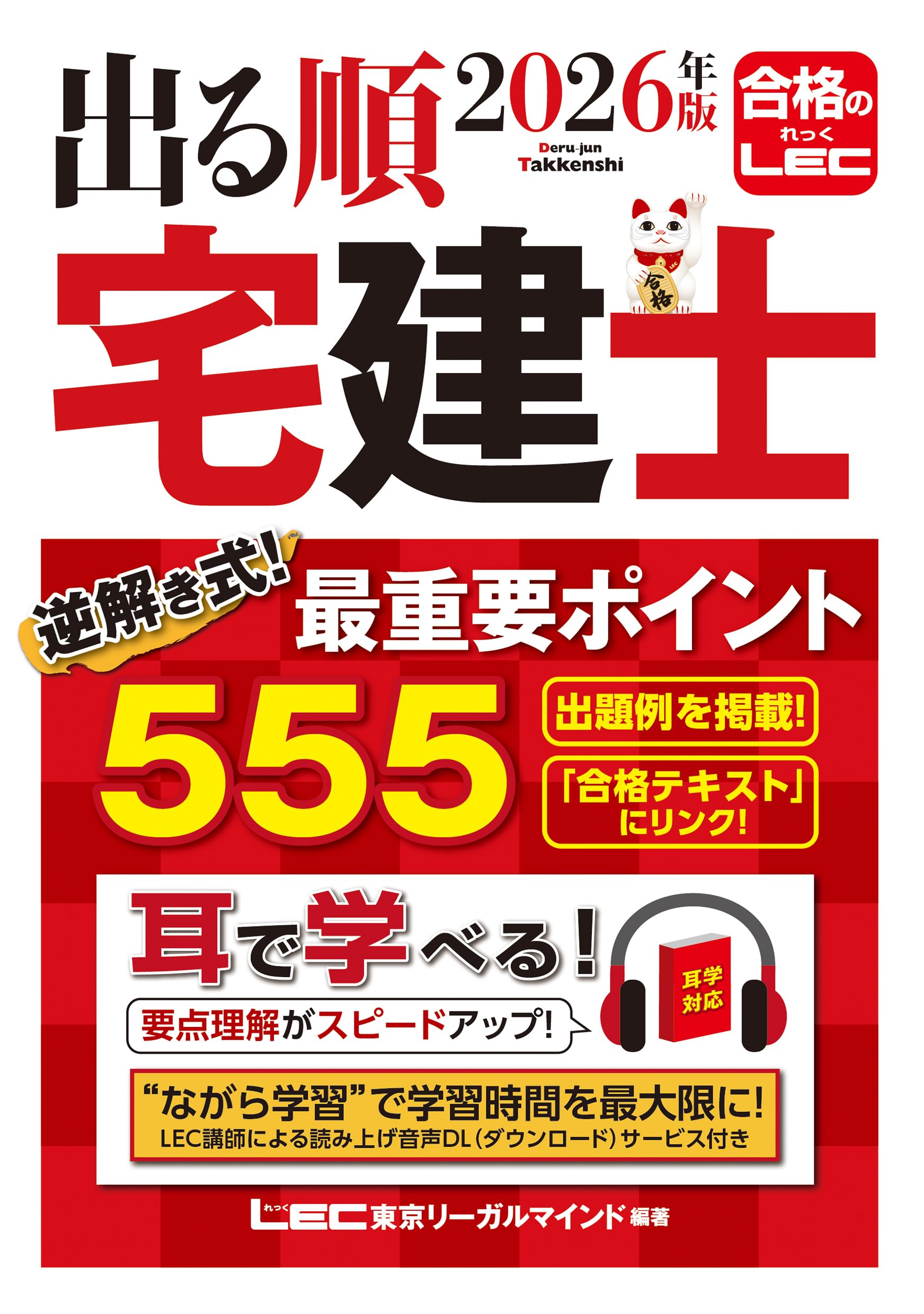 音声DL付】2026年版 出る順宅建士 逆解き式！ 最重要ポイント555