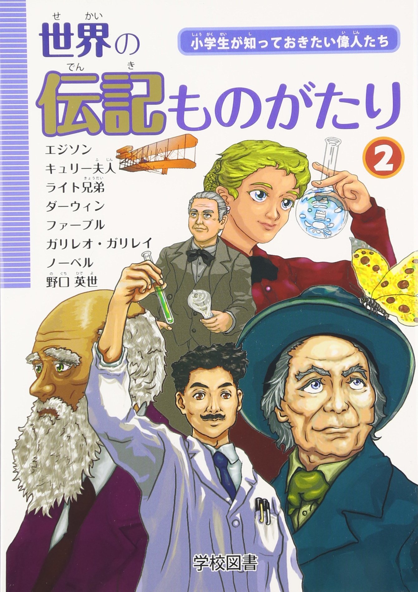 Amazon.co.jp: 世界の伝記ものがたり 2: 小学生が知っておきたい偉人
