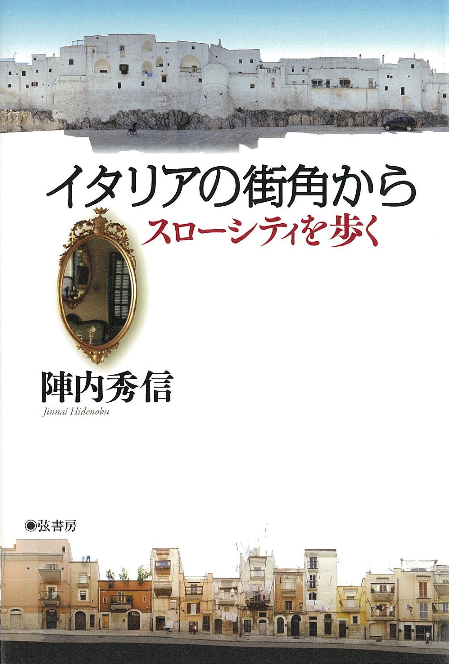Amazon.co.jp: イタリアの街角から スローシティを歩く : 陣内 秀信: 本