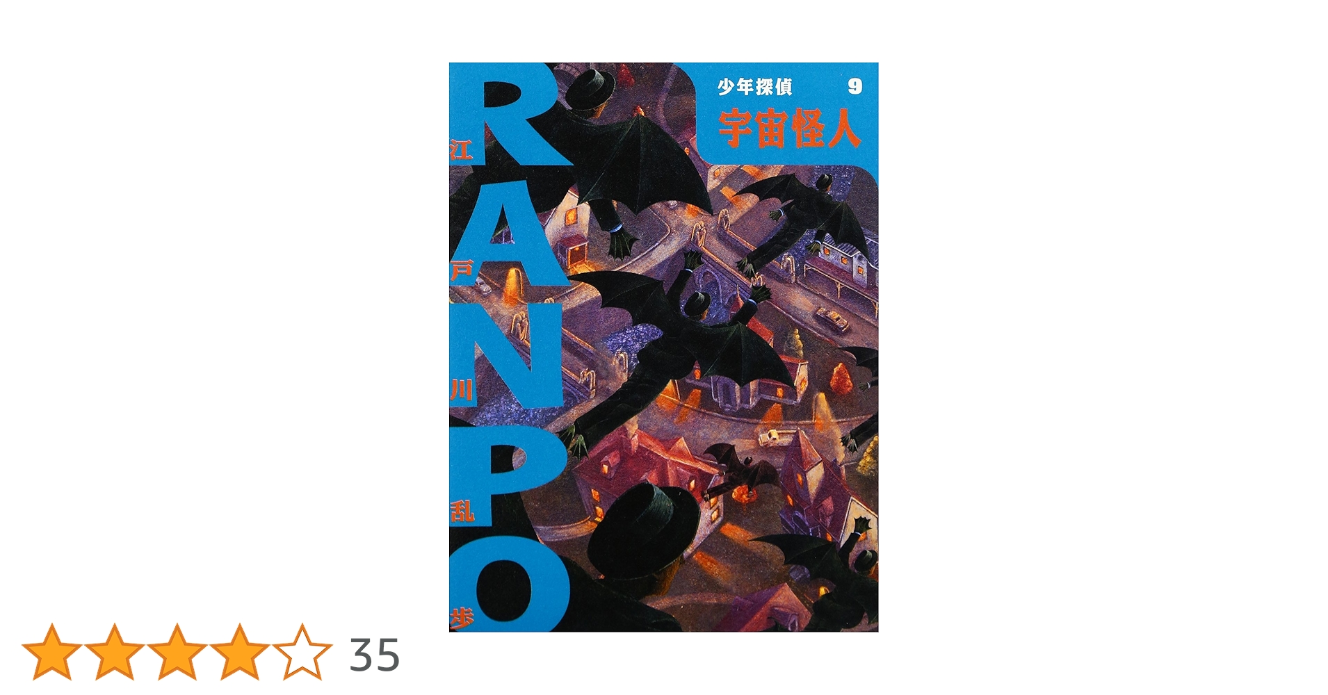宇宙怪人 (少年探偵・江戸川乱歩 9) | 江戸川 乱歩, 藤田 新策