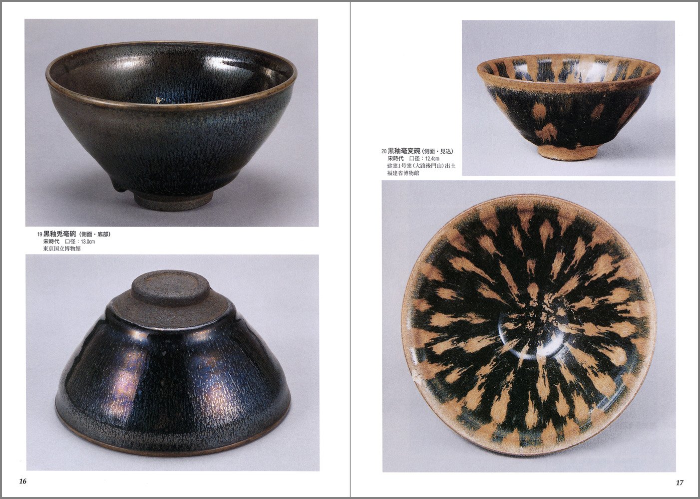 多寶屋】AD162◇宋代 建窯窯変 茶碗 供御款 珍品□