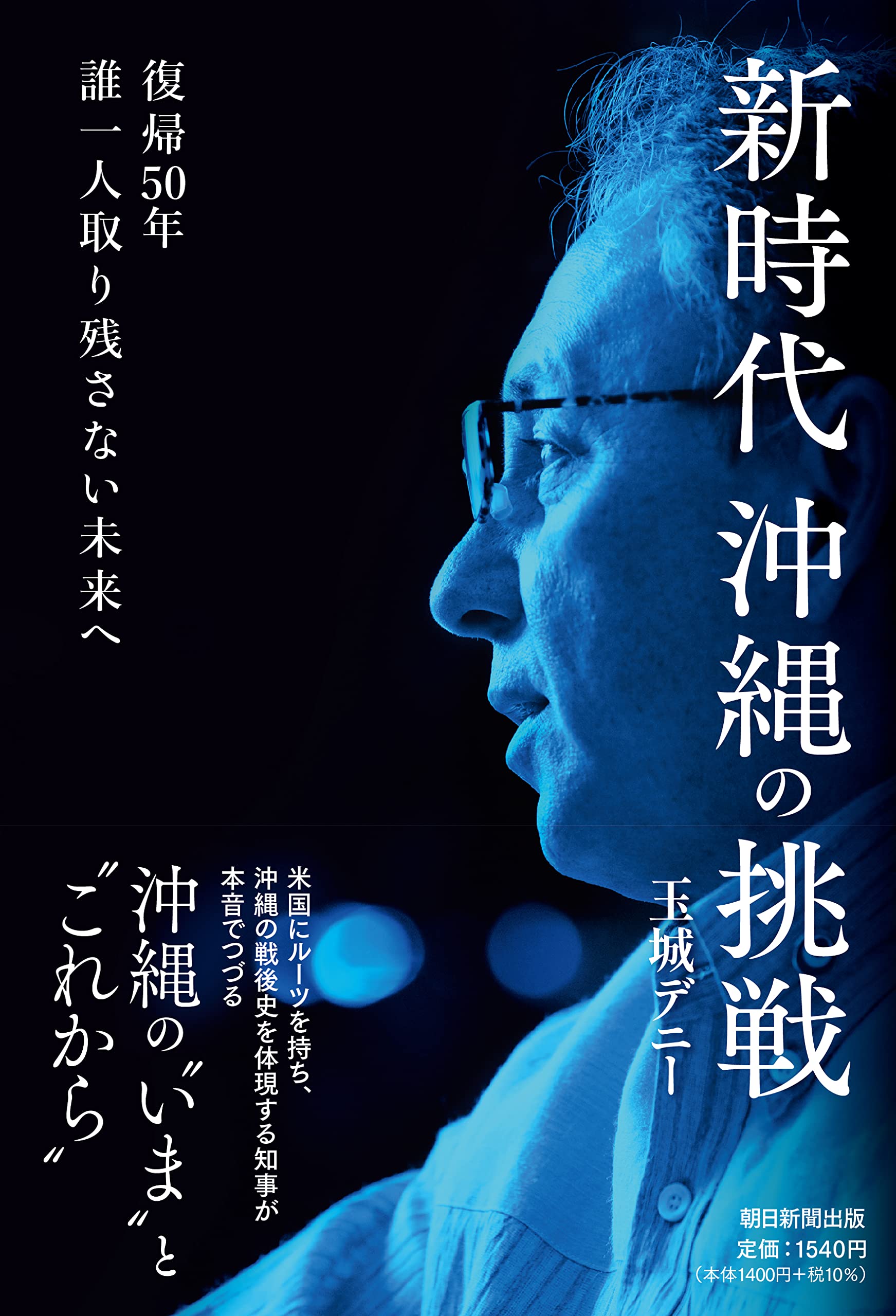 新時代沖縄の挑戦 復帰50年 誰一人取り残さない未来へ | 玉城
