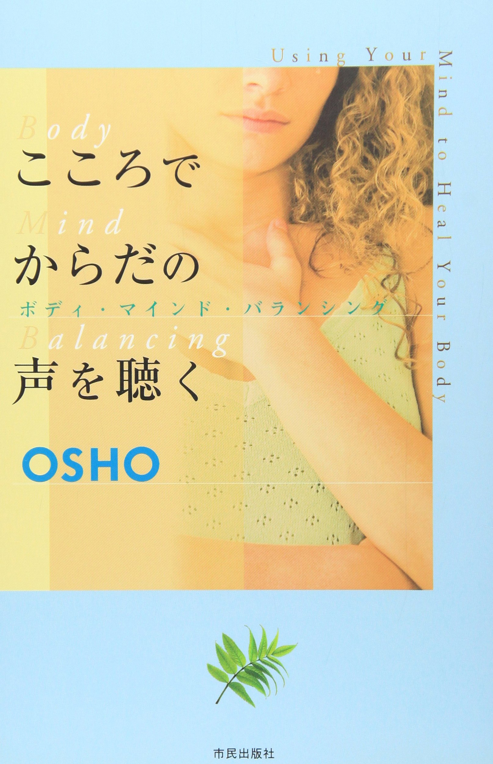 こころでからだの声を聴く: ボディ・マインド・バランシング | OSHO