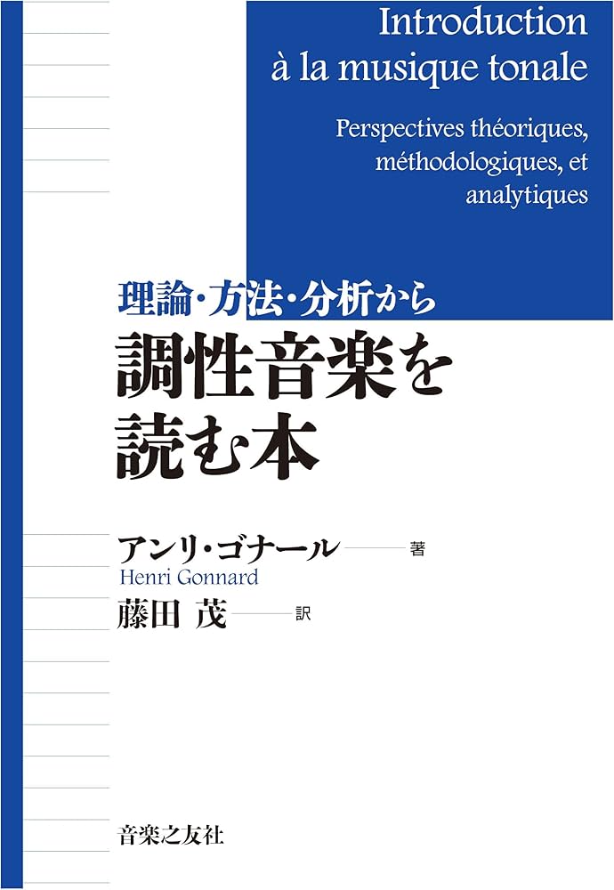 理論・方法・分析から 調性音楽を読む本