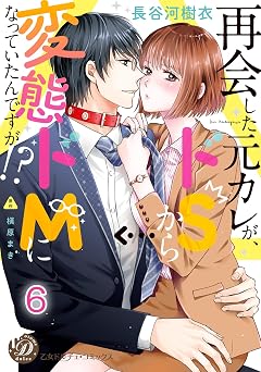 [長谷河 樹衣×槇原 まき] 再会した元カレが、ドＳから変態ドＭになっていたんですが!?